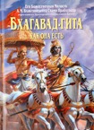 Бхагавад-гита как она есть  Автор/составитель: А.Ч.Бхактиведанта Свами Прабхупада