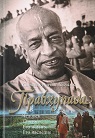 «Прабхупада» Биография: его жизнь и наследие - Сатсварупа дас Госвами.