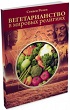 Стивен Розен - Вегетарианство в мировых религиях: Трансцендентная диета
